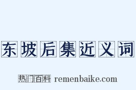 东坡后集近义词是什么意思的图片